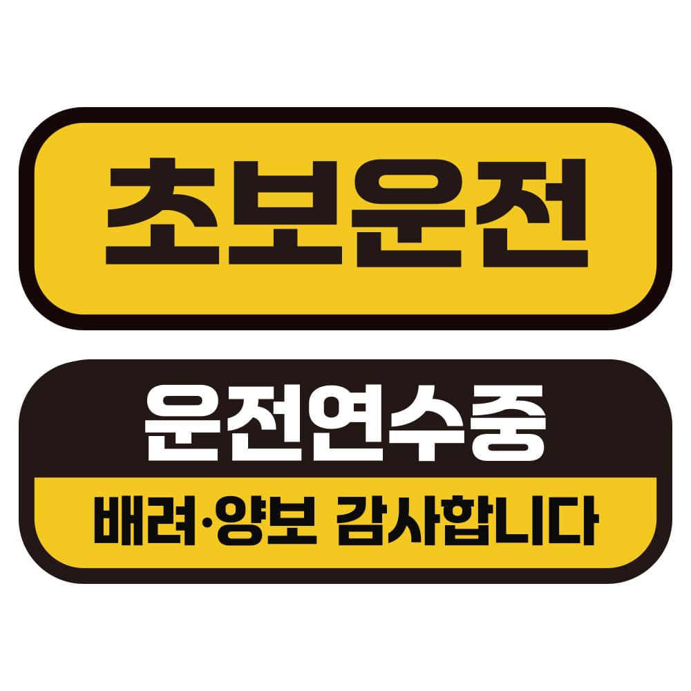 카마존 초보운전 반사 자석 스티커 탈부착 가능 가로형