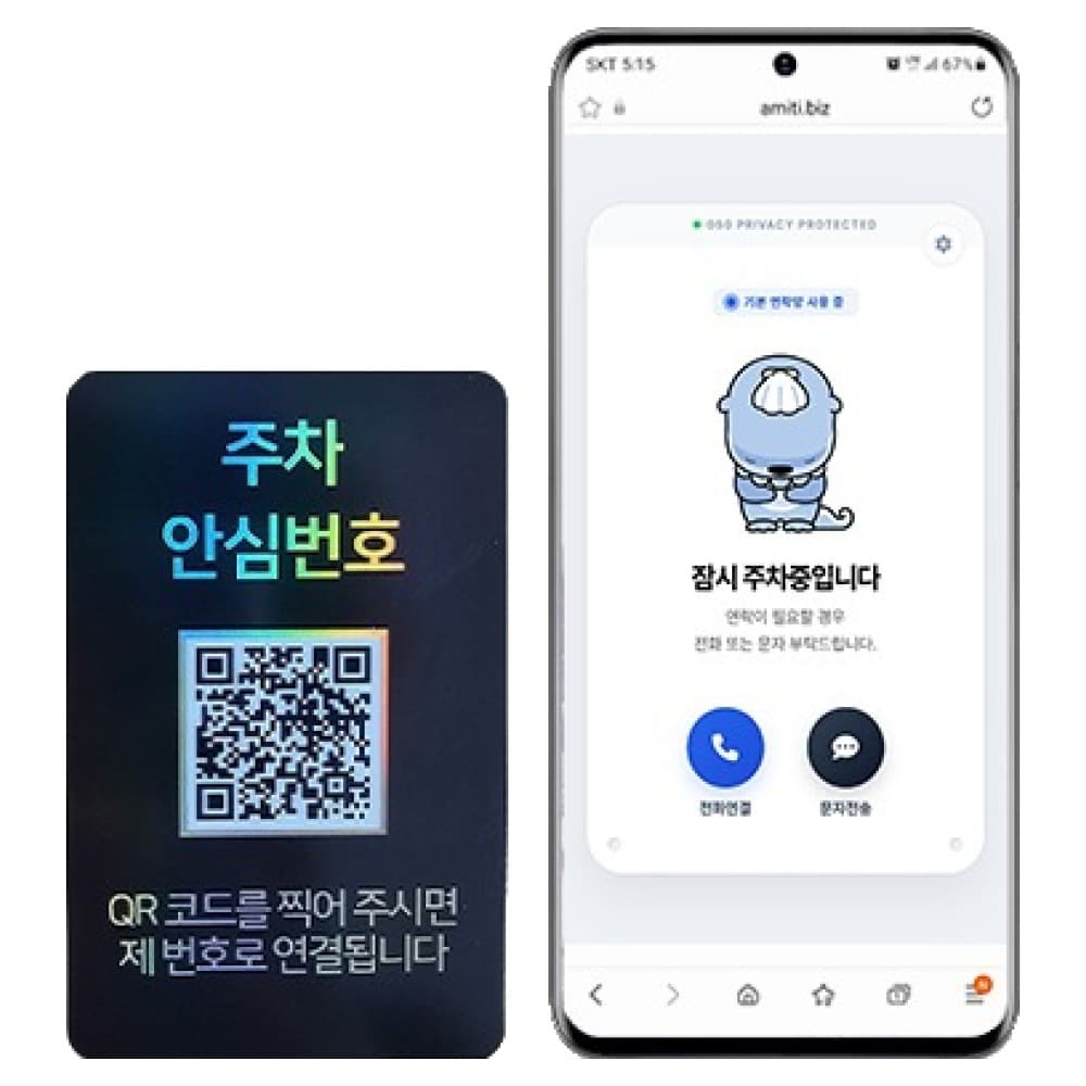 아미티 안심번호 QR코드 주차번호판