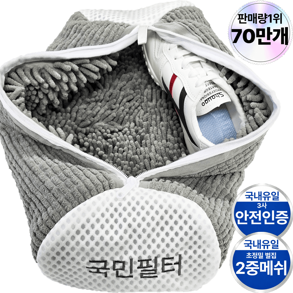 국민필터 2세대 신발 운동화 세탁망 특 대형