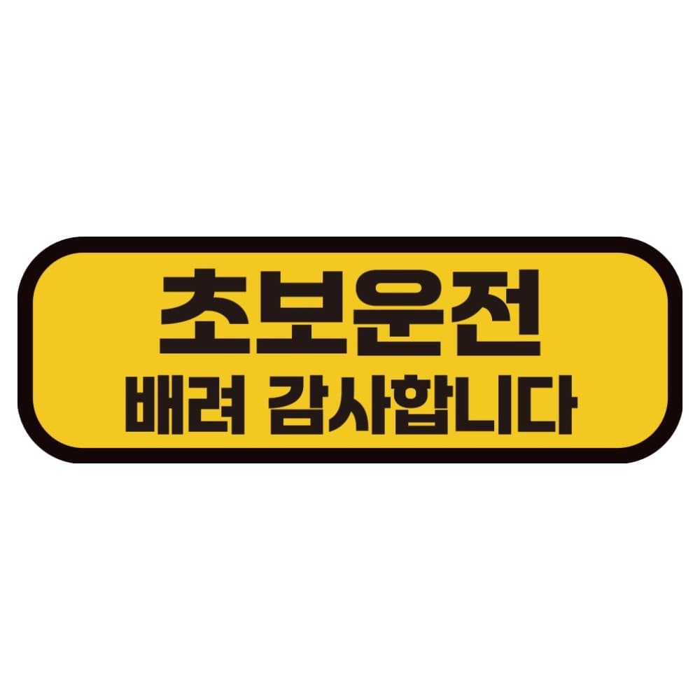 카마존 초보운전 반사 자석 스티커 탈부착 가능 가로형