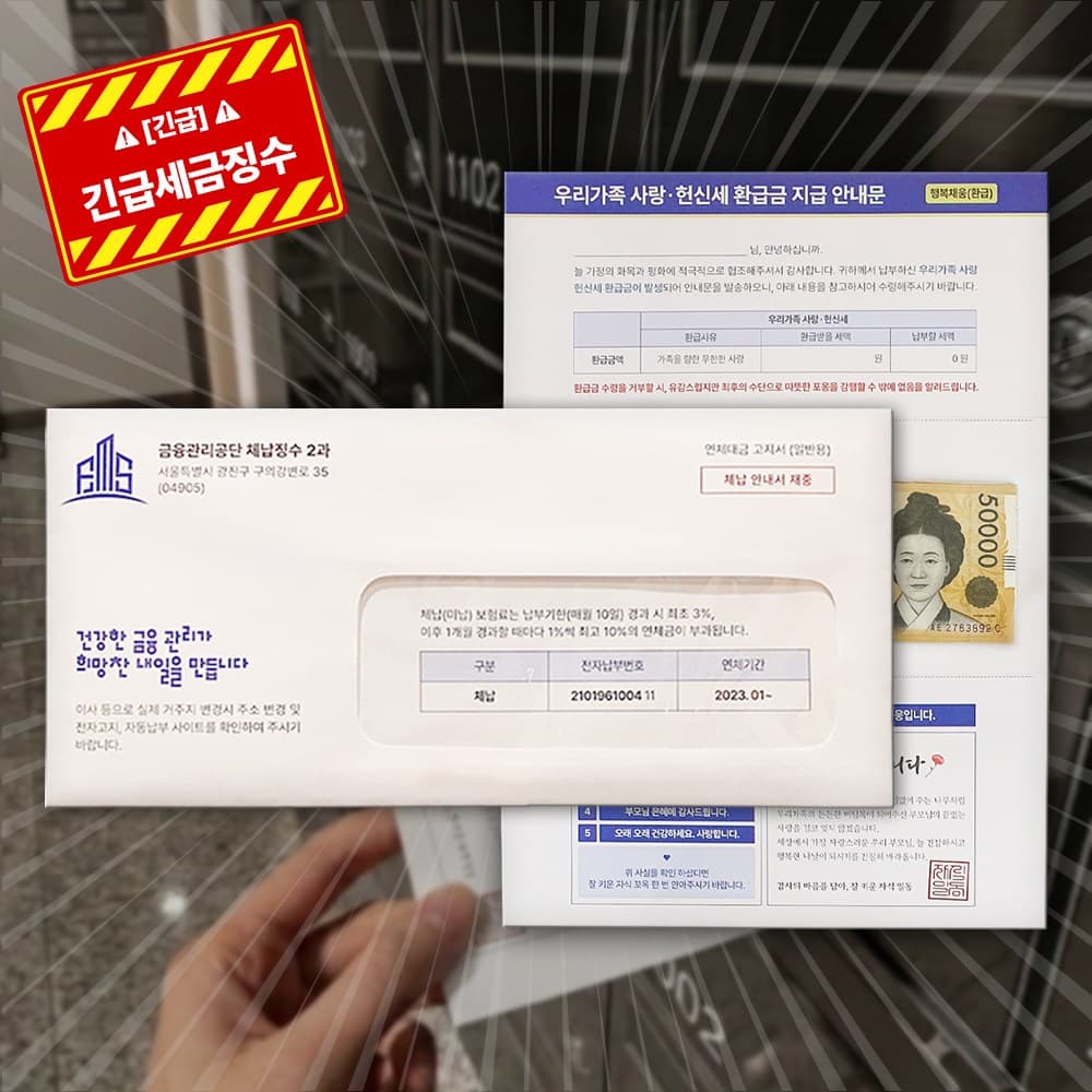 용돈 박스 봉투 어버이날 설날 현금 이벤트 세금 체납 고지서