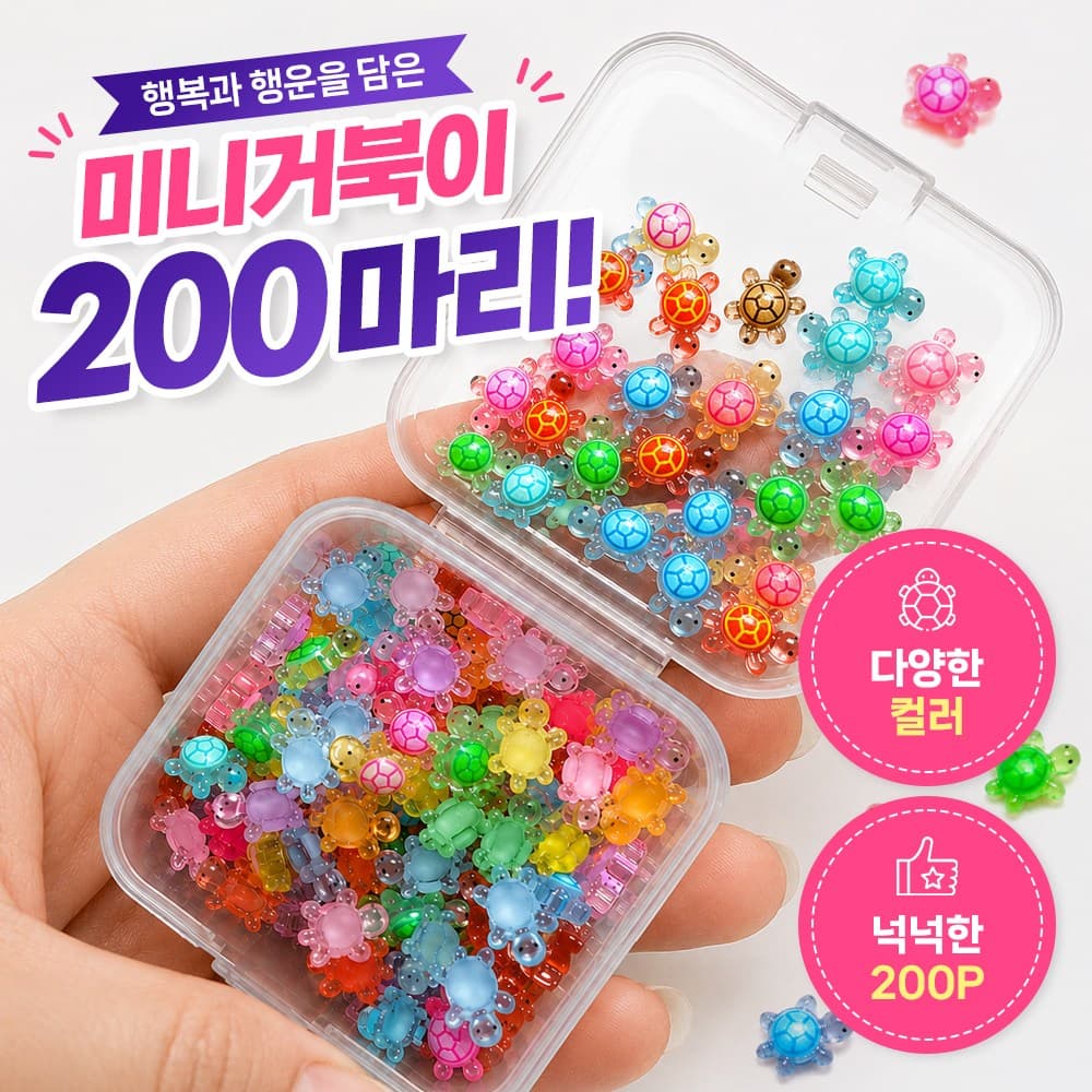 끌릭 야광 미니 행운 거북이 파츠 200개