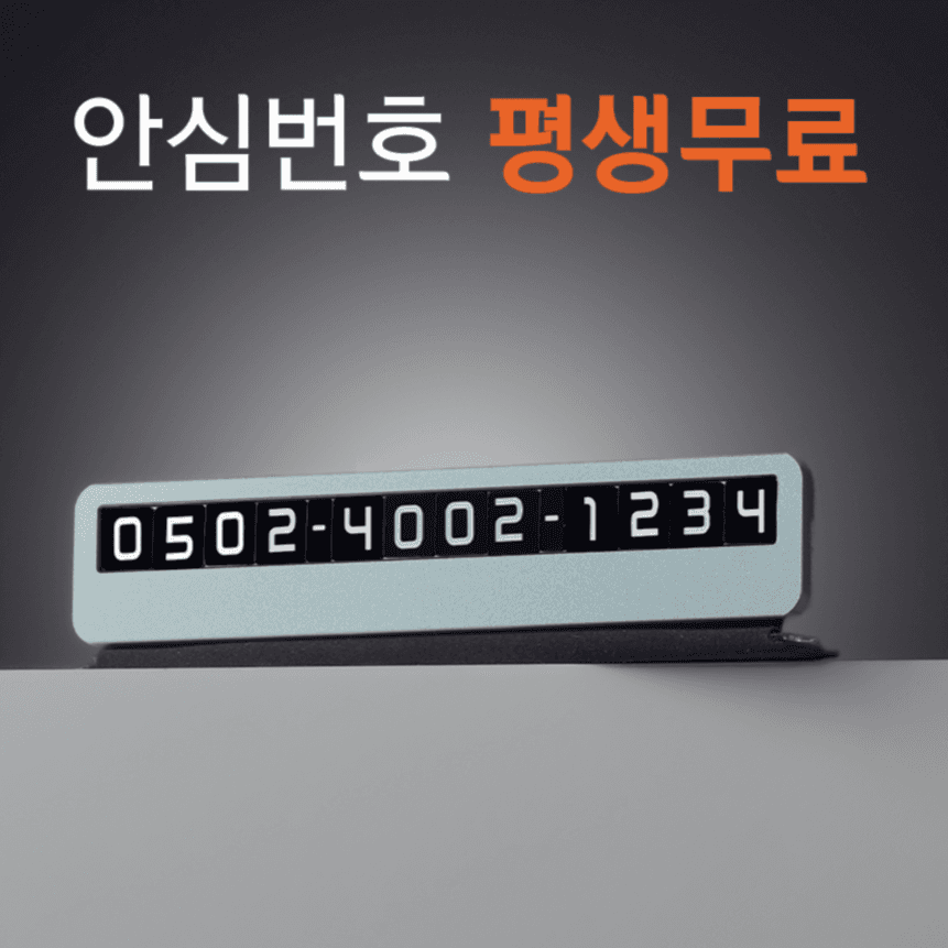 큐알미 사생활보호 안심번호 주차번호판, 1개, 블랙 싱글