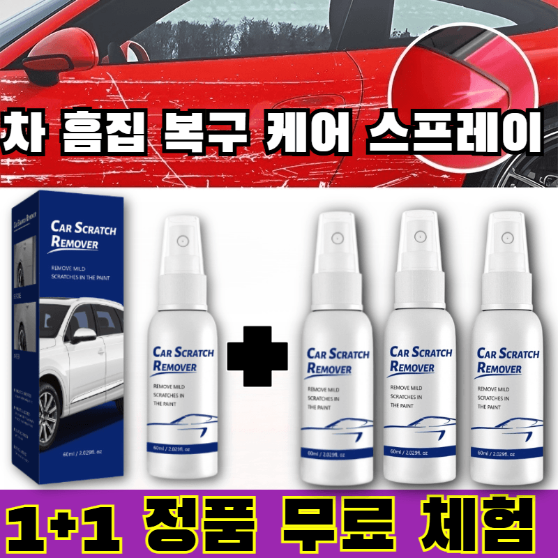 (독일정품)1+1+1 자동차 흠집 복원 스프레이/ 차 흠집 복구 케어 스프레이 자동차 흠집 복원 케어 스프레이
