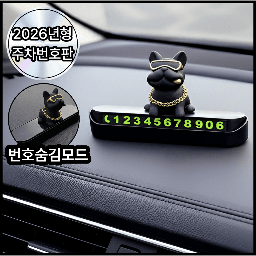 디오벨러 안심번호 불독 자동차 주차번호판