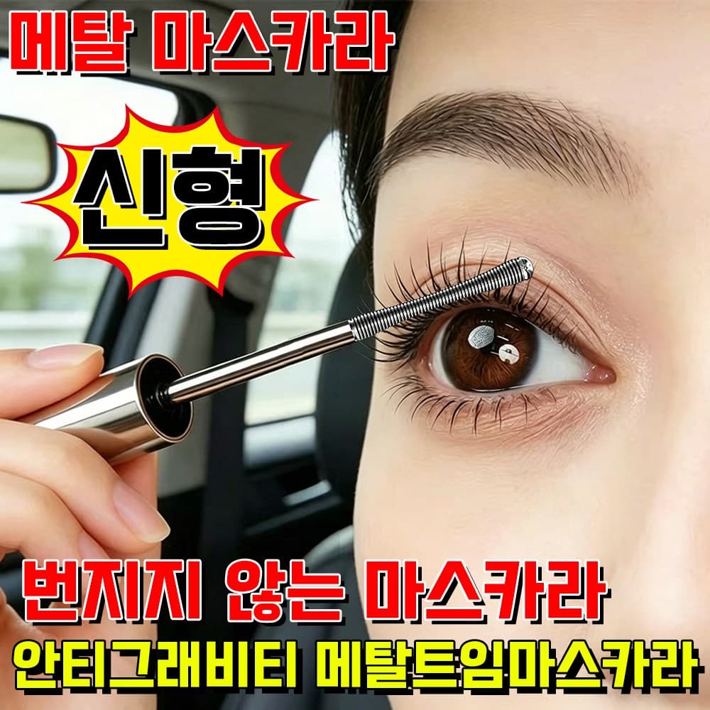 메탈 마스카라 안티그래비티 메탈트임마스카라 스틸 메탈트임카라 번지지 않는 마스카라 1순위 사은품 랜덤 증정