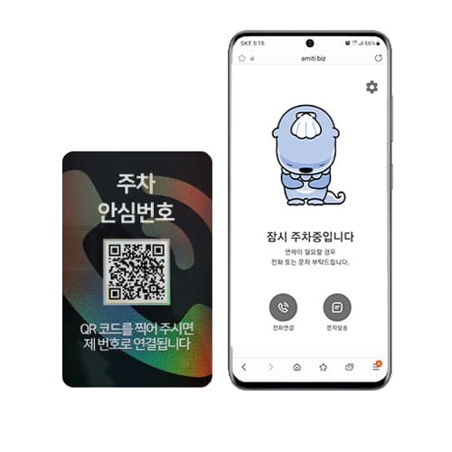 아미티 안심번호 QR코드 주차번호판