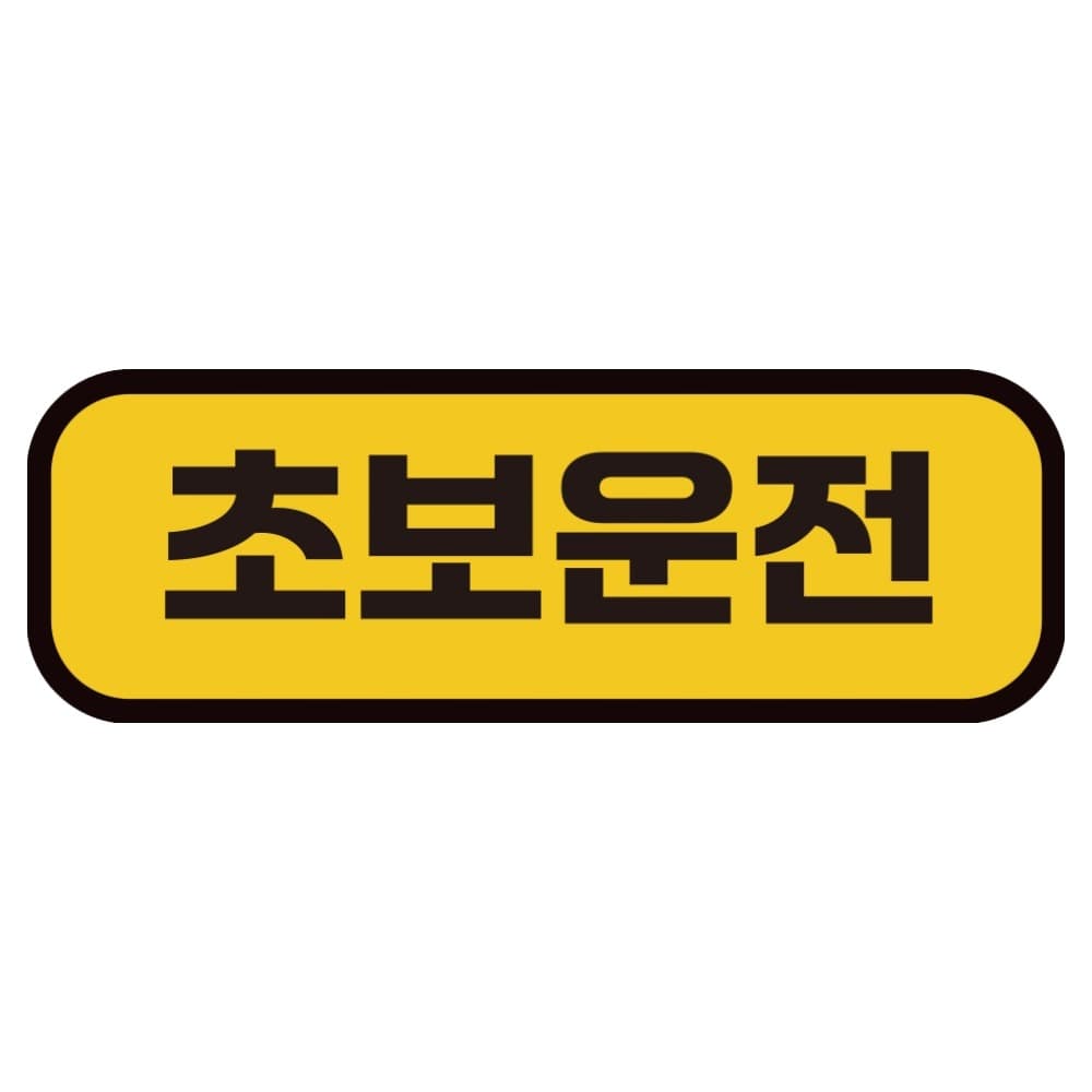 카마존 초보운전 반사 자석 스티커 탈부착 가능 가로형