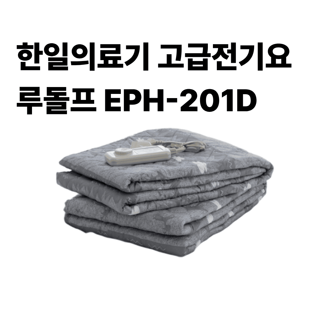 HanilMedical 고급전기요 루돌프 EPH-201D