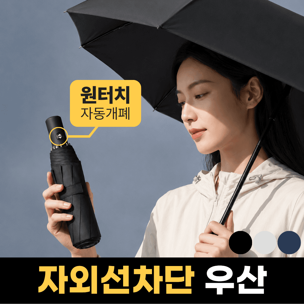 에드잇 3단 자동 우산 접이식 양우산