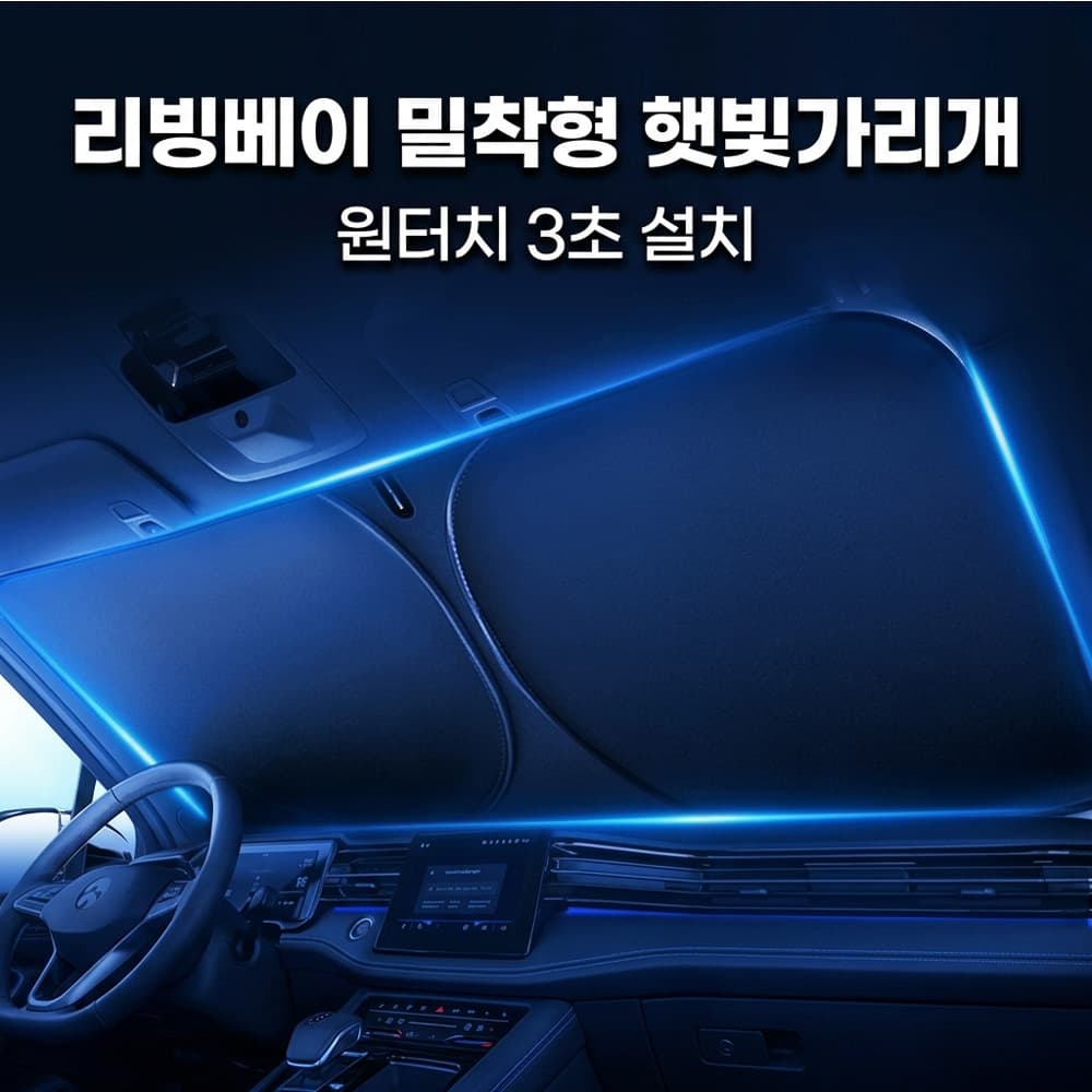 리빙베이 원터치 접이식 차량용 햇빛가리개