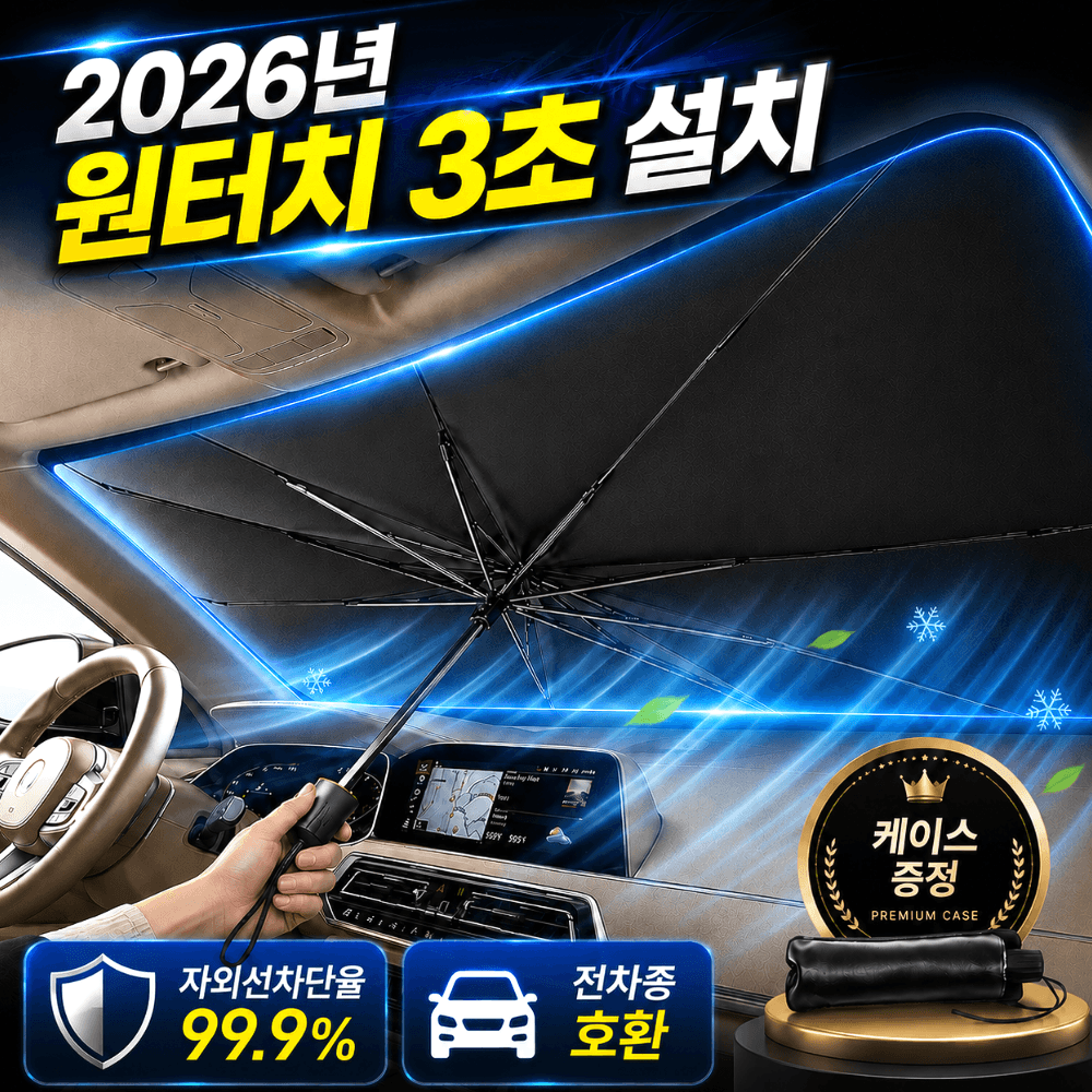 펠코스 차량 햇빛가리개 앞유리 자동차 우산형