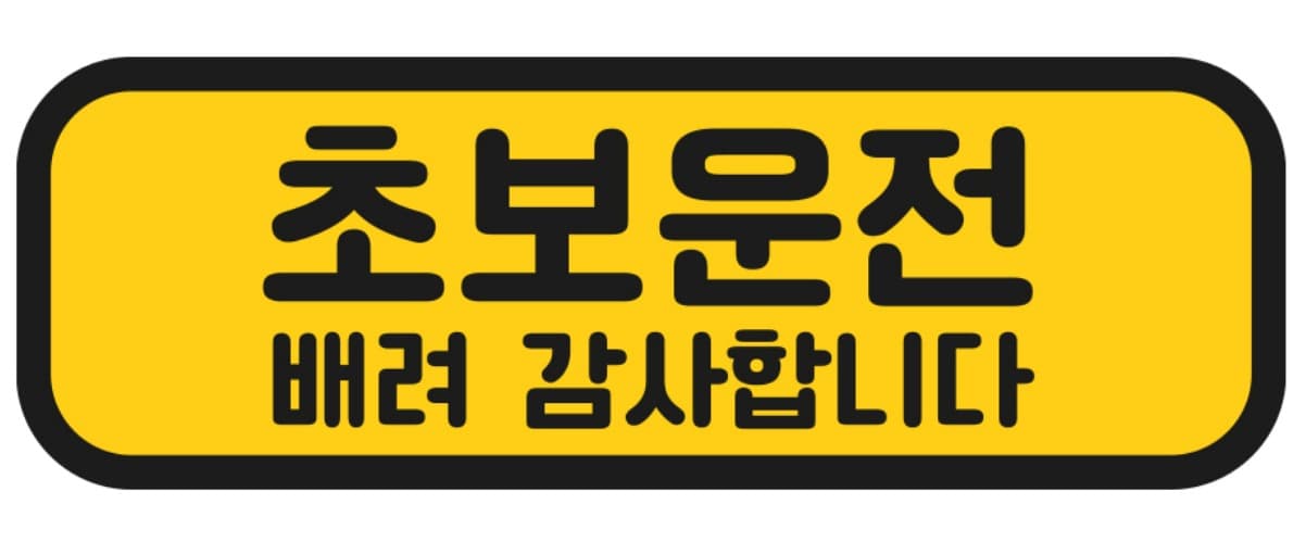 탐사 초보운전 반사 자석 스티커 탈부착 가능 가로형 타입