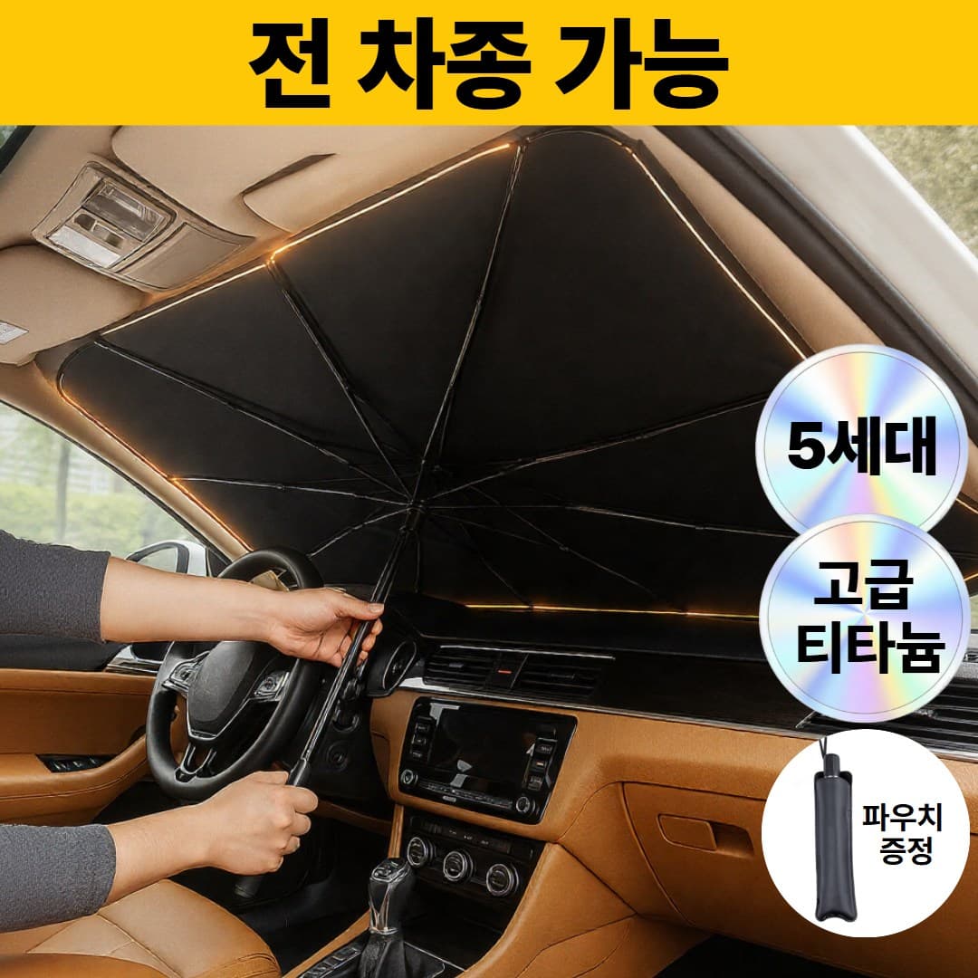 로벨스 전차종 차량용 햇빛가리개 앞유리 우산형 대형